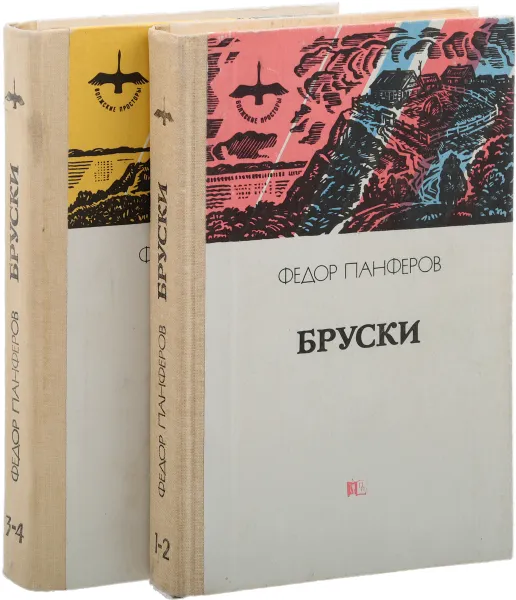 Обложка книги Бруски (комплект из 2 книг), Ф. Панферов