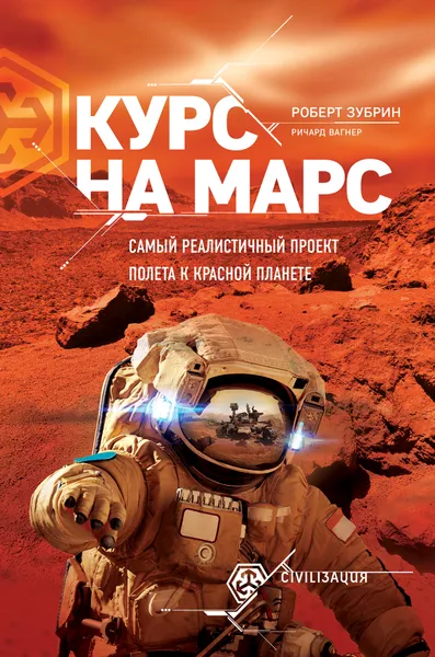 Обложка книги Курс на Марс. Самый реалистичный проект полета к Красной планете, Роберт Зубрин, Ричард Вагнер