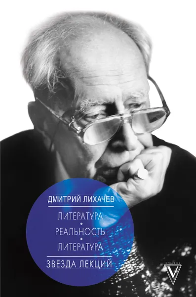 Обложка книги Литература - реальность - литература, Дмитрий Лихачев