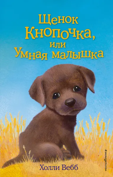 Обложка книги Щенок Кнопочка, или Умная малышка, Холли Вебб