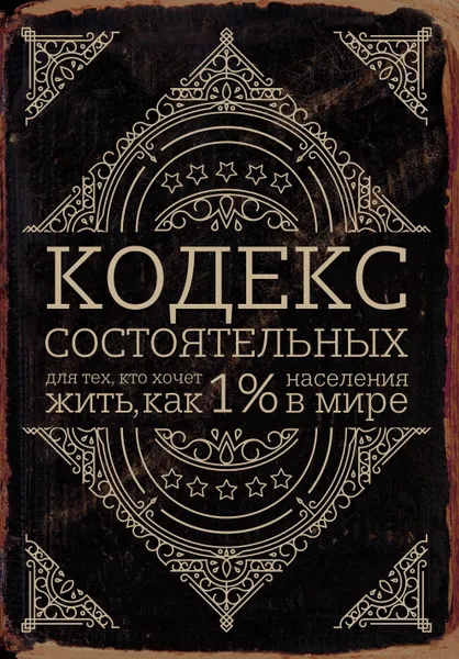 Обложка книги Кодекс состоятельных. Для тех, кто хочет жить, как 1% населения в мире, П. Салливан