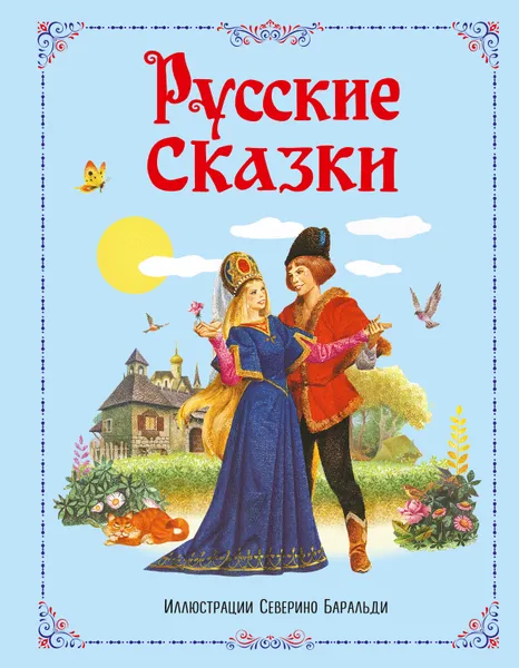 Обложка книги Русские сказки, Александр Афанасьев