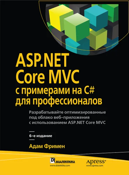 Обложка книги ASP.NET Core MVC с примерами на C# для профессионалов, Адам Фримен