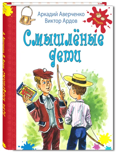 Обложка книги Смышленые дети, Аверченко Аркадий Тимофеевич, Ардов Виктор Ефимович