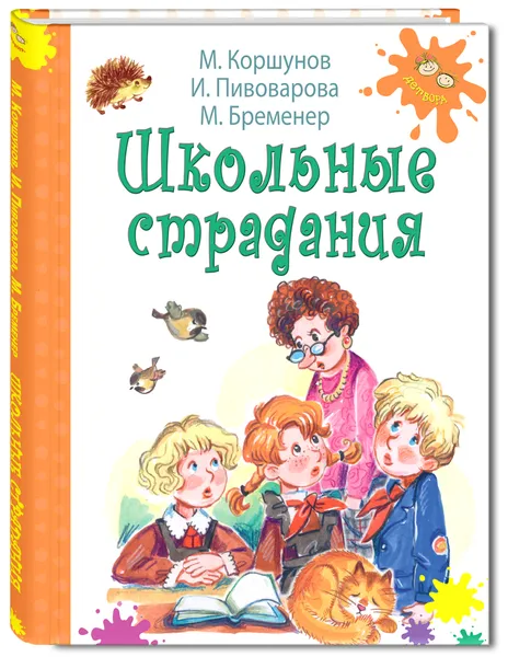 Обложка книги Школьные страдания, Коршунов Михаил Павлович, Бременер Макс Соломонович, Пивоварова Ирина Михайловна