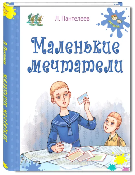 Обложка книги Маленькие мечтатели, Леонид Пантелеев