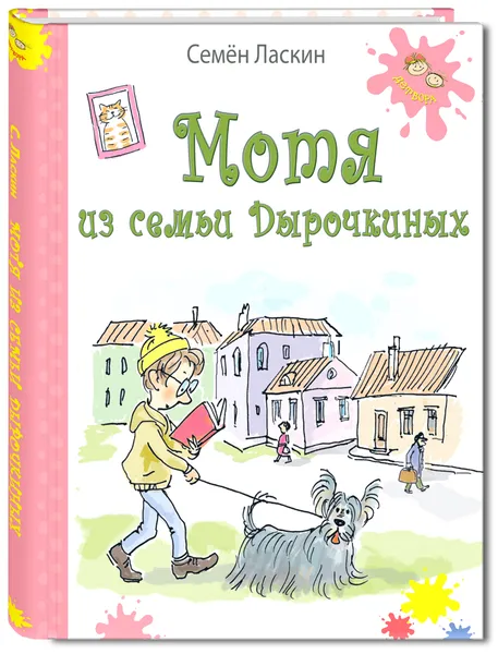 Обложка книги Мотя из семьи Дырочкиных, Ласкин Семен Борисович