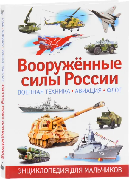 Обложка книги Вооруженные силы России. Военная техника, авиация, флот. Энциклопедия для мальчиков, Ю. М. Школьников