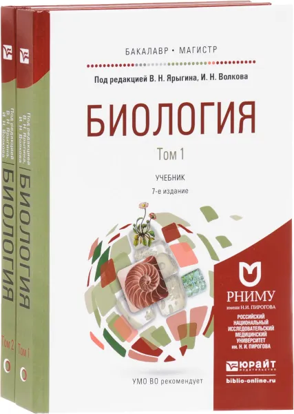 Обложка книги Биология. Учебник (комплект из 2 книг), В. Н.  Ярыгин, И. Н. Волков, В. В. Синельщикова, В. И. Васильева