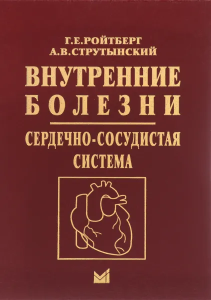 Обложка книги Внутренние болезни. Сердечно-сосудистая система. Учебное пособие, Г. Е. Ройтберг, А. В. Струтынский