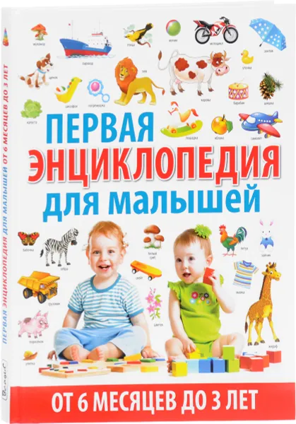 Обложка книги Первая энциклопедия для малышей от 6 месяцев до 3 лет, Т. В. Скиба