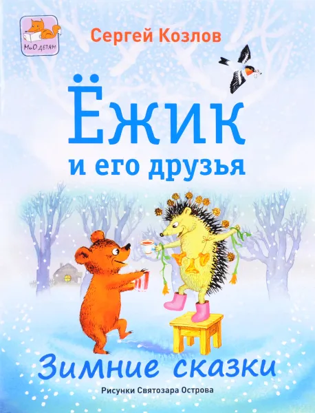 Обложка книги Ежик и его друзья. Зимние сказки, Сергей Козлов