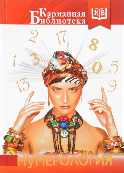 Обложка книги Нумерология, Калюжный В. В.