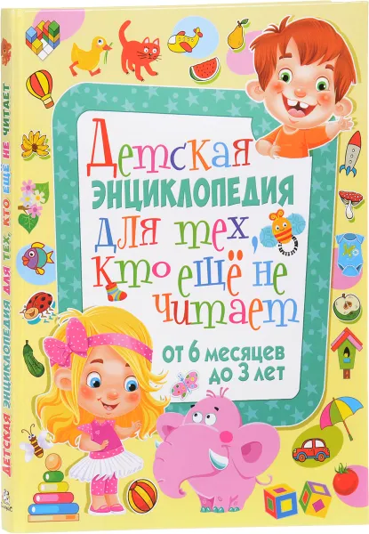 Обложка книги Детская энциклопедия для тех, кто еще не читает. От 6 месяцев до 3 лет, Т. В. Скиба