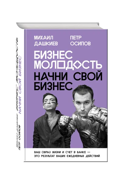 Обложка книги Бизнес Молодость. Начни свой бизнес, Михаил Дашкиев, Петр Осипов