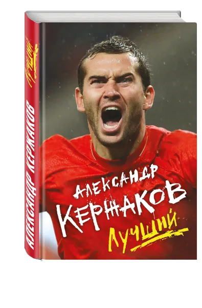 Обложка книги Александр Кержаков. Лучший, Кержаков Александр А.