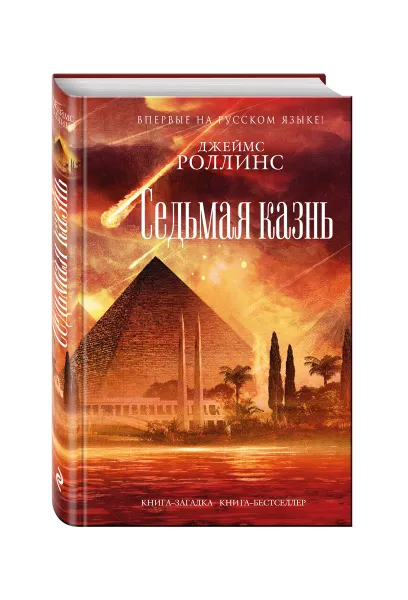 Обложка книги Седьмая казнь, Джеймс Роллинс