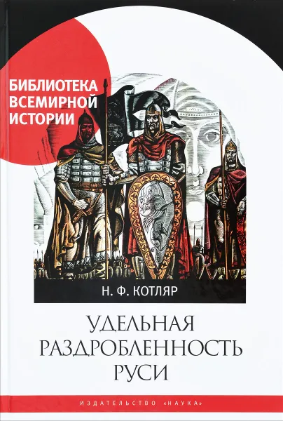 Обложка книги Удельная раздробленность Руси, Н. Ф. Котляр