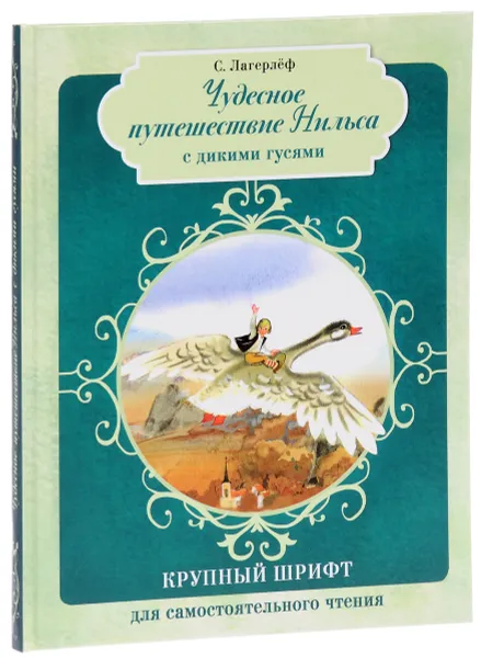 Обложка книги Чудесное путешествие Нильса с дикими гусями, С. Лагерлеф