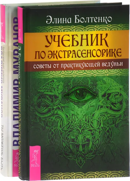 Обложка книги Ты можешь быть исцелен! (+CD) Учебник по экстрасенсорике. Советы от практикующей ведуньи (комплект из 2 книг), Владимир Муранов, Элина Болтенко