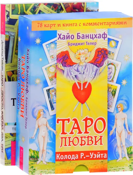 Обложка книги Таро - просто. Таро любви (комплект из 2 книг, 78 карт), Дональд Тайсон, Хайо Банцхаф