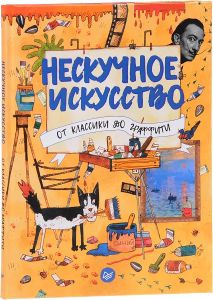 Обложка книги Нескучное искусство. От классики до граффити, Т. В. Фишер