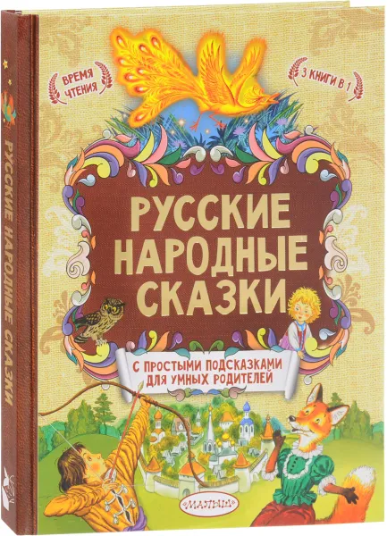 Обложка книги Русские народные сказки. С простыми подсказками для умных родителей, Толстой Алексей Николаевич