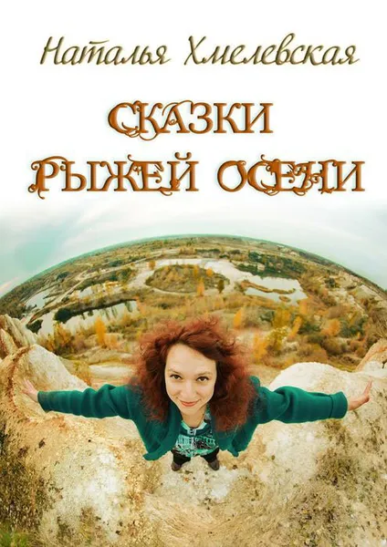 Обложка книги Сказки Рыжей Осени, Хмелевская Наталья Михайловна