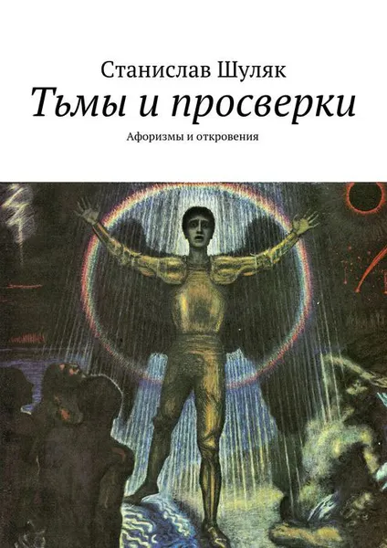 Обложка книги Тьмы и просверки. Афоризмы и откровения, Шуляк Станислав