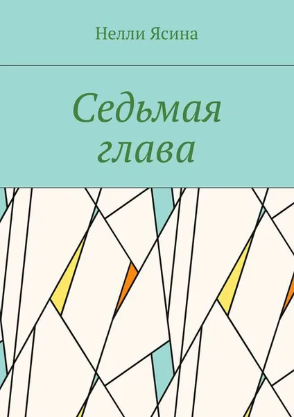 Обложка книги Седьмая глава, Ясина Нелли