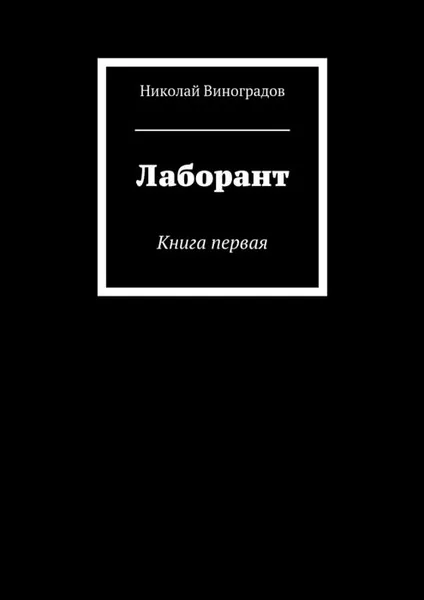 Обложка книги Лаборант. Книга 1, Виноградов Николай Юрьевич