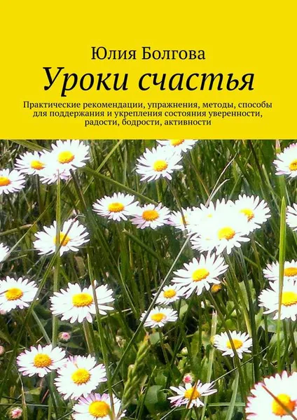 Обложка книги Уроки счастья, Болгова Юлия