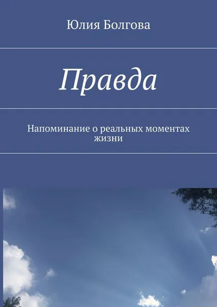 Обложка книги Правда. Напоминание о реальных моментах жизни, Болгова Юлия