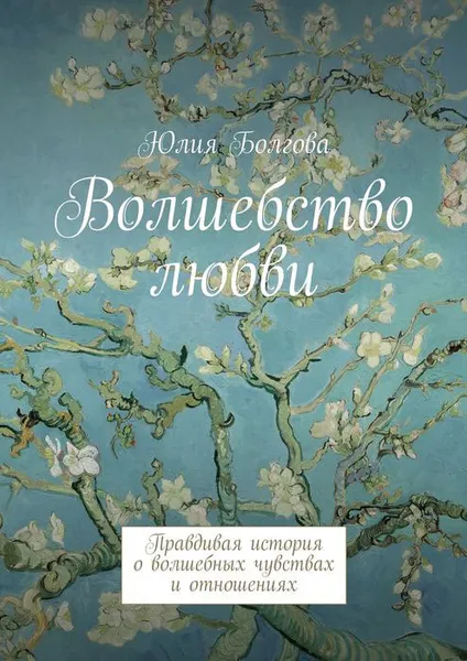 Обложка книги Волшебство любви. Правдивая история о волшебных чувствах и отношениях, Болгова Юлия