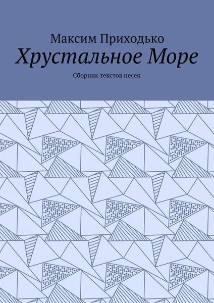 Обложка книги Хрустальное Море. Сборник текстов песен, Приходько Максим Александрович