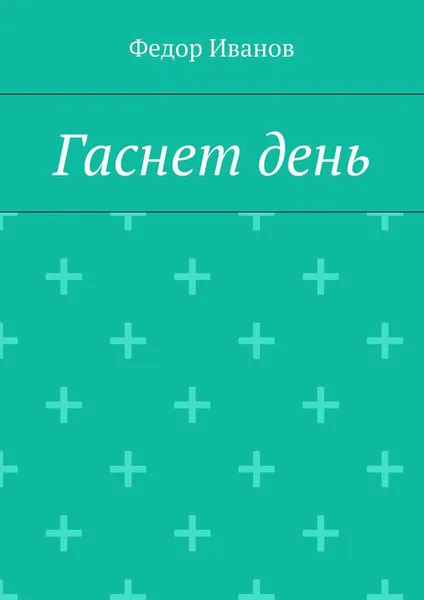 Обложка книги Гаснет день, Иванов Федор