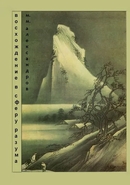 Обложка книги Восхождение в Сферу Разума. Мифическая космография, Александров Максим Максимович