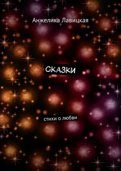 Обложка книги Сказки. Стихи о любви, Лавицкая Анжелика