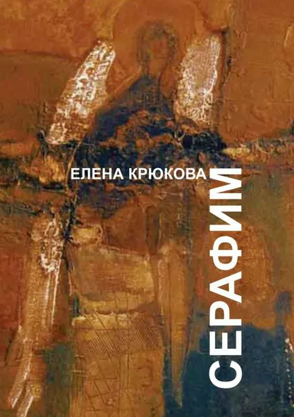 Обложка книги Серафим, Крюкова Елена