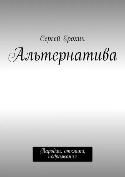 Обложка книги Альтернатива. Пародии, отклики, подражания, Ерохин Сергей Александрович