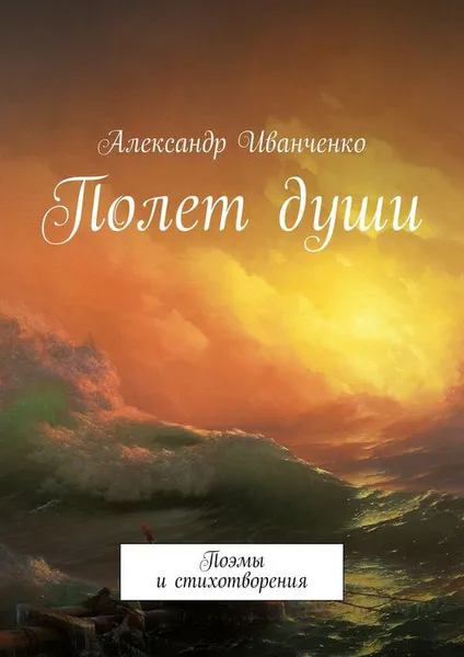 Обложка книги Полет души. Поэмы и стихотворения, Иванченко Александр