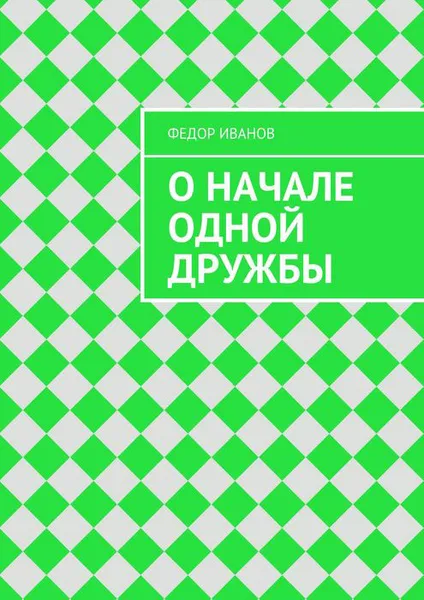 Обложка книги О начале одной дружбы, Иванов Федор