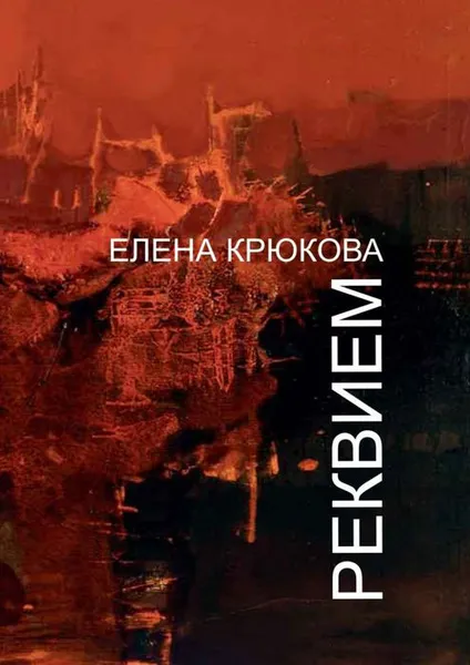 Обложка книги Реквием, Крюкова Елена