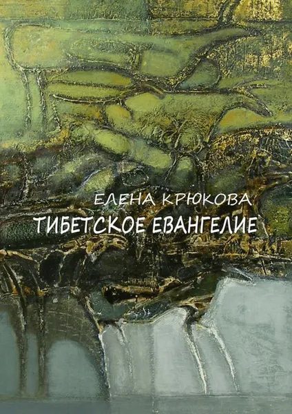 Обложка книги Тибетское Евангелие, Крюкова Елена