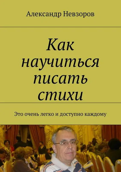 Обложка книги Как научиться писать стихи. Это очень легко и доступно каждому, Невзоров Александр