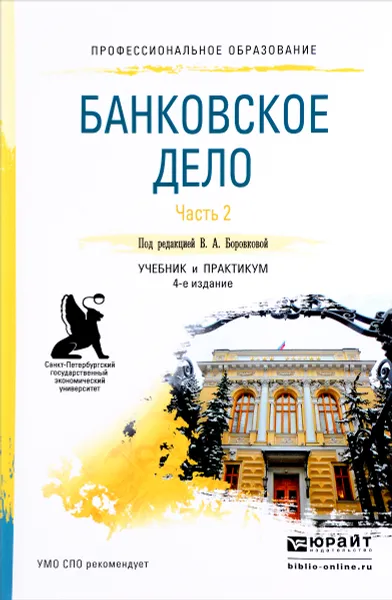 Обложка книги Банковское дело. В 2 частях. Часть 2. Учебник и практикум, Валерия Боровкова,Андрей Балабанов,Юлия Бойкова,Анастасия Панова,Алексей Смирнов,Виктория Боровкова