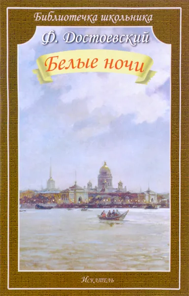 Обложка книги Белые ночи, Ф. Достоевский