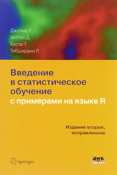 Обложка книги Введение в статистическое обучение с примерами на языке R, Г. Джеймс, Д. Уиттон, Т. Хасти, Р. Тибширани