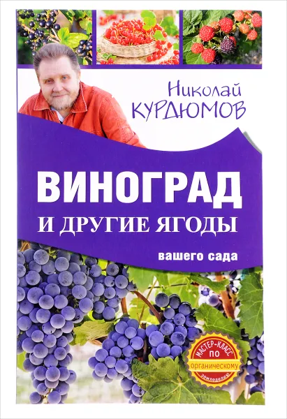 Обложка книги Виноград и другие ягоды вашего сада, Николай Курдюмов