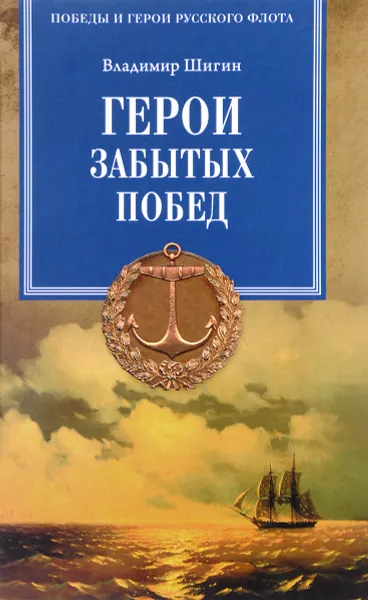 Обложка книги Герои забытых побед, Владимир Шигин